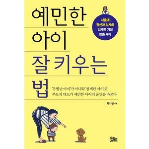 예민한 아이 잘 키우는 법:서울대 정신과 의사의 섬세한 기질 맞춤 육아, 유노라이프