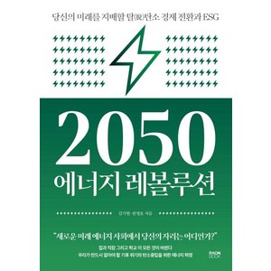 2050 에너지 레볼루션:당신의 미래를 지배할 탈탄소 경제 전환과 ESG, 라온북, 김기현천영호