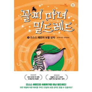 [이지북]꼴찌 마녀 밀드레드 4 : 으스스 해변의 보물 상자 - 책 읽는 샤미 8 (양장), 이지북, 질 머피