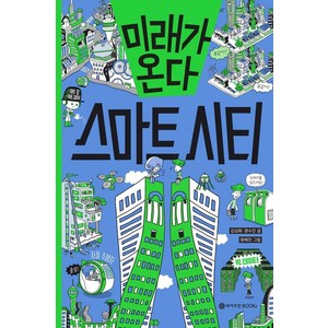 미래가 온다 스마트 시티, 와이즈만BOOKS, 김성화.권수진