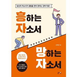 흥하는 자소서 망하는 자소서:당신의 자소서가 광탈을 면치 못하는 진짜 이유!, 골든타임, 오미현