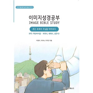 이미지성경공부:혼돈 속에서 주님을 바라보다, 액션메소드