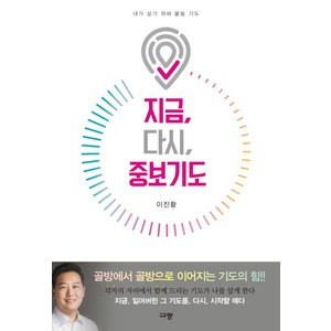 지금 다시 중보기도:내가 살기 위해 붙들 기도, 규장