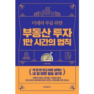 부동산 투자 1만 시간의 법칙, 원앤원북스, 추동훈