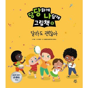 당당하게 나답게 그림책 5: 달라도 괜찮아, 다산어린이, 이꼴