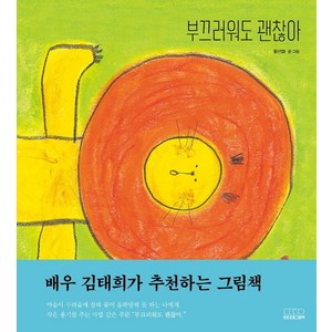 [모든요일그림책]부끄러워도 괜찮아 - 모든요일그림책 1 (양장), 모든요일그림책, 황선화