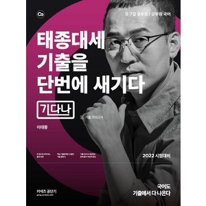 2022 태종대세 기출을 단번에 새기다 2:9·7급 공무원 / 군무원 국어, 에스티유니타스