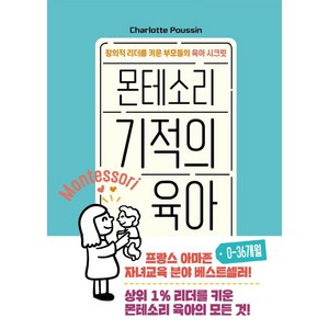 몬테소리 기적의 육아 0-36개월:창의적 리더를 키운 부모들의 육아 시크릿, 청어람Life