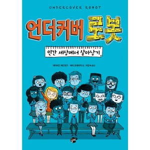 언더커버 로봇:인간 세상에서 살아남기, 꿈터, 데이비드 에드먼즈 버티프레이저