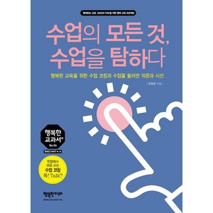 수업의 모든 것 수업을 탐하다:행복한 교육을 위한 수업 코칭과 수업을 둘러싼 의문과 시선, 행복한미래, 권경희