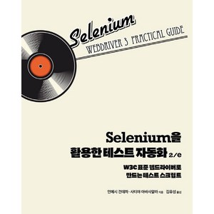 Selenium을 활용한 테스트 자동화:W3C 표준 웹드라이버로 만드는 테스트 스크립트』, 에이콘출판