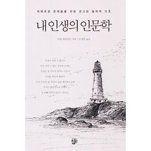 내 인생의 인문학:위태로운 존재들을 위한 견고한 철학적 기초, 생각의길, 마틴 하글런드