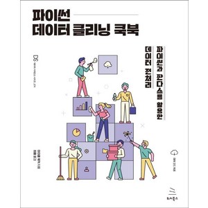 파이썬 데이터 클리닝 쿡북:파이썬과 판다스를 활용한 데이터 전처리, 위키북스