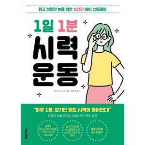 [포레스트북스]1일 1분 시력 운동, 포레스트북스, 야마구치 고조