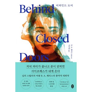 비하인드 도어:B. A. 패리스 장편소설, 모모, B. A. 패리스