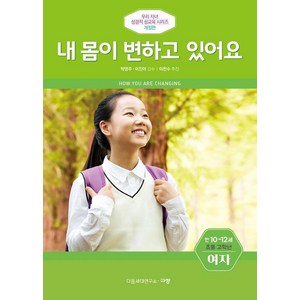 내 몸이 변하고 있어요(만10-12세/초등 고학년/여자), 규장