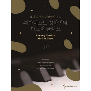 피아니스트 정한빈의 마스터 클래스:국제 콩쿠르 만장일치 우승, 삼호ETM, 정한빈