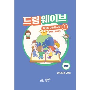 드림웨이브 하나님 나라의 시작 1: 미취학(인도자용):창세기 출애굽기, 꿈미(꿈이있는미래)