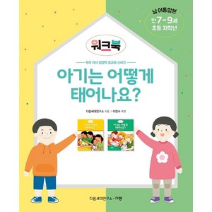 [규장]아기는 어떻게 태어나요? 워크북 : 남·여 통합본 만 7-9세 초등 저학년, 규장