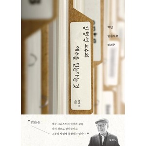 김형석 교수의 예수를 믿는다는 것, 두란노서원