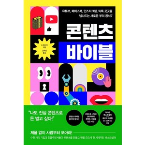 콘텐츠 바이블:유튜브 페이스북 인스타그램 틱톡 곳곳을 넘나드는 새로운 부의 공식 7, 세종서적, 조 풀리지