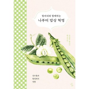 [이상북스]함씨네와 함께하는 나부터 밥상혁명 : 건강한 음식이 백신이다, 이상북스, 강수돌함정희