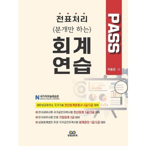 전표처리(분개만 하는) 회계연습, 경영과회계, 차동준