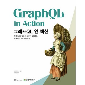 그래프QL 인 액션:단 한 번에 필요한 정보만 불러오는 효율적인 API 구축하기, 한빛미디어