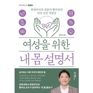 여성을 위한 내 몸 설명서:한방부인과 전문의 황덕상의 여성 건강 처방전, EBS BOOKS, 황덕상