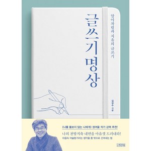 글쓰기 명상:알아차림과 치유의 글쓰기, 김영사, 김성수