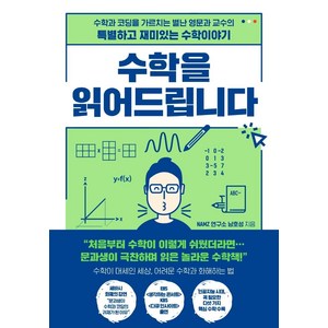 수학을 읽어드립니다:수학과 코딩을 가르치는 별난 영문과 교수의 특별하고 재미있는 수학이야기, 한국경제신문, 남호성