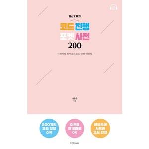 일산오빠의 코드 진행 포켓 사전 200:사전처럼 찾아보는 코드 진행 패턴집, 1458music, 윤영준