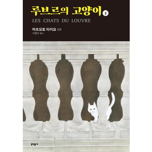 루브르의 고양이(하), 문학동네