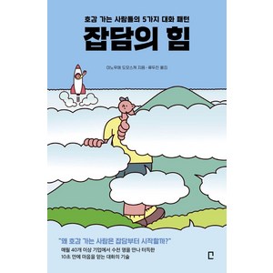 [포레스트북스]잡담의 힘 : 호감 가는 사람들의 5가지 대화 패턴, 포레스트북스, 이노우에 도모스케