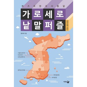 가로세로 낱말 퍼즐: 한국사편 시즌 2:퀴즈로 한국사 통달, 단한권의책, 짱아찌