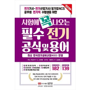 시험에 꼭 나오는 필수 전기 공식 및 용어:전기기사 전기산업기사 / 공기업NCS 공무원 전기직 수험생을 위한, 성안당