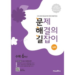 문제 해결의 길잡이 심화 초등 수학 6학년 (2024년), 미래엔에듀