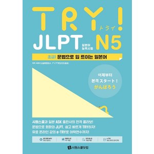 [시원스쿨닷컴]TRY JLPT 일본어능력시험 N5 : 초급1 문법으로 입 트이는 일본어, 시원스쿨닷컴