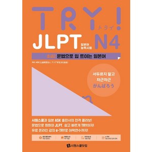 TRY JLPT 일본어능력시험 N4 초급2:문법으로 입 트이는 일본어, 시원스쿨닷컴