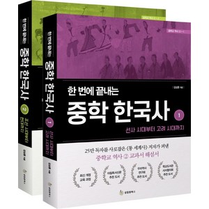 한 번에 끝내는 중학 한국사 세트, 성림원북스, 김상훈