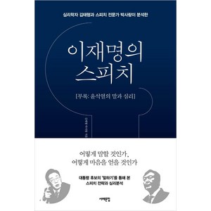 [서해문집]이재명의 스피치 : 심리학자 김태형과 스피치 전문가 박사랑이 분석한 (부록 : 윤석열의 말과 심리), 서해문집, 김태형박사랑