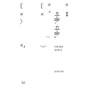 [이숲]아름 다움 : 아름다움을 발견할 때, 이숲, 윤여경