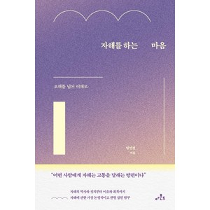 자해를 하는 마음:오해를 넘어 이해로, 아몬드, 임민경