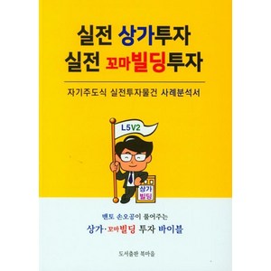 실전 상가투자 실전 꼬마빌딩 투자:자기주도식 실전투자물건 사례분석서, 북마을, 손오공