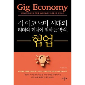 긱 이코노미 시대의 리더와 찐팀이 일하는 방식 협업:어떤 리더가 자신과 조직을 함께 성장시키고 성공으로 이끄는가, 피플벨류HS, 이치민