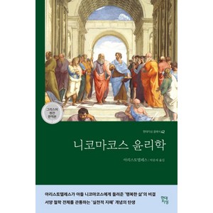 [현대지성]니코마코스 윤리학 - 현대지성 클래식 42, 현대지성, 아리스토텔레스