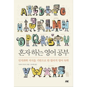 혼자 하는 영어 공부:인지과학 지식을 기반으로 한 합리적 영어 독학, 에이케이커뮤니케이션즈