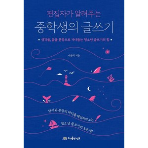 편집자가 알려주는중학생의 글쓰기:각을 꿈을 문장으로 가다듬는 청소년 글쓰기의 힘, 도서출판 덤보, 나른히