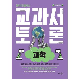 생각이 열리는교과서 토론: 과학, 이화북스, 김동명김민성서영석이승택최고은