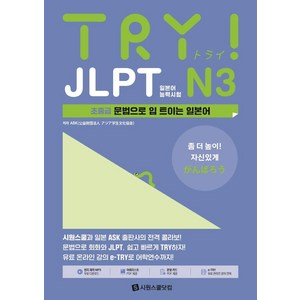 TRY JLPT 일본어능력시험 N3:초중급 문법으로 입 트이는 일본어, 시원스쿨닷컴